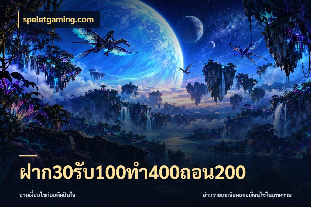 ฝาก30รับ100ทํา400ถอน200 จับคู่โบนัสกับสไตล์เกมที่ชอบ กับ speletgaming.com