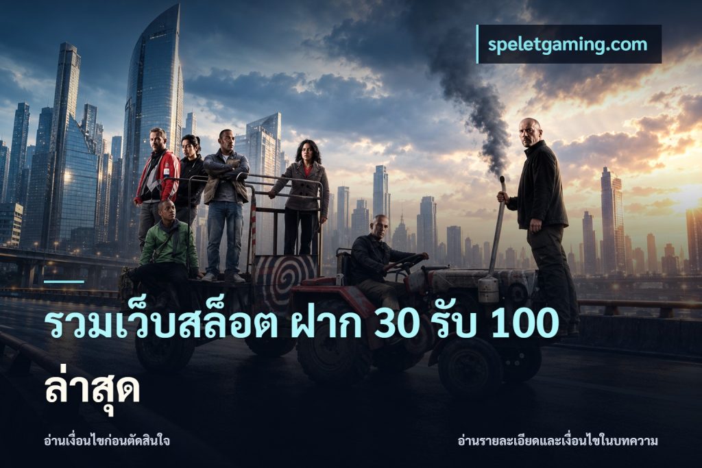 รวมเว็บสล็อต ฝาก 30 รับ 100 ล่าสุด