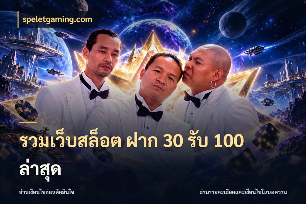 รวมเว็บสล็อต ฝาก 30 รับ 100 ล่าสุด ยอดฝากและยอดรับในมุมของคนชอบลุ้น ในมุม speletgaming.com