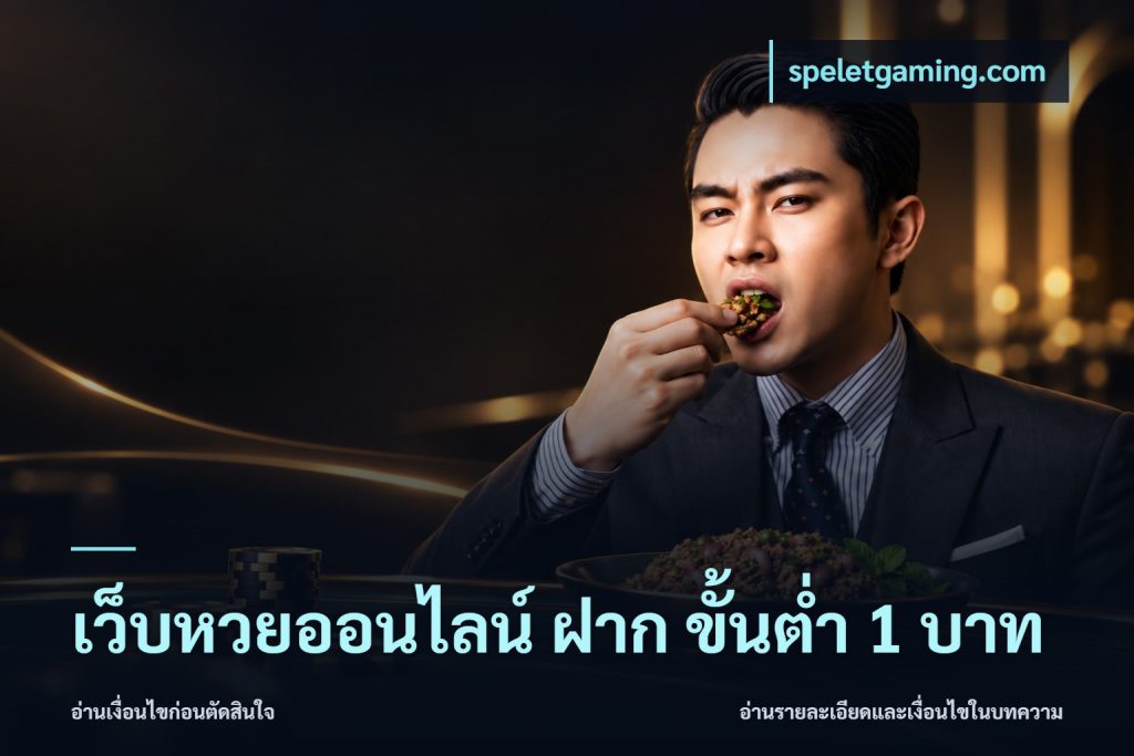 เว็บหวยออนไลน์ ฝาก ขั้นต่ำ 1 บาท