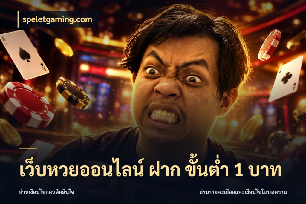 เว็บหวยออนไลน์ ฝาก ขั้นต่ำ 1 บาท เลือกมุมที่สนใจด้วยข้อมูลของบริการหวย กับ speletgaming.com