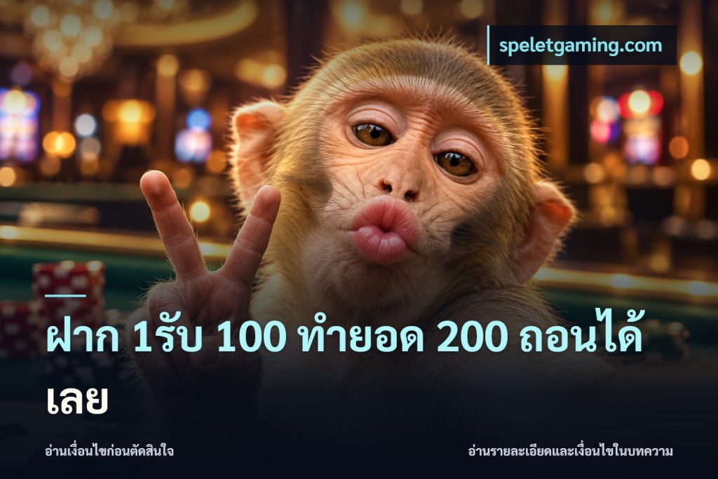 ฝาก 1รับ 100 ทํายอด 200 ถอนได้เลย