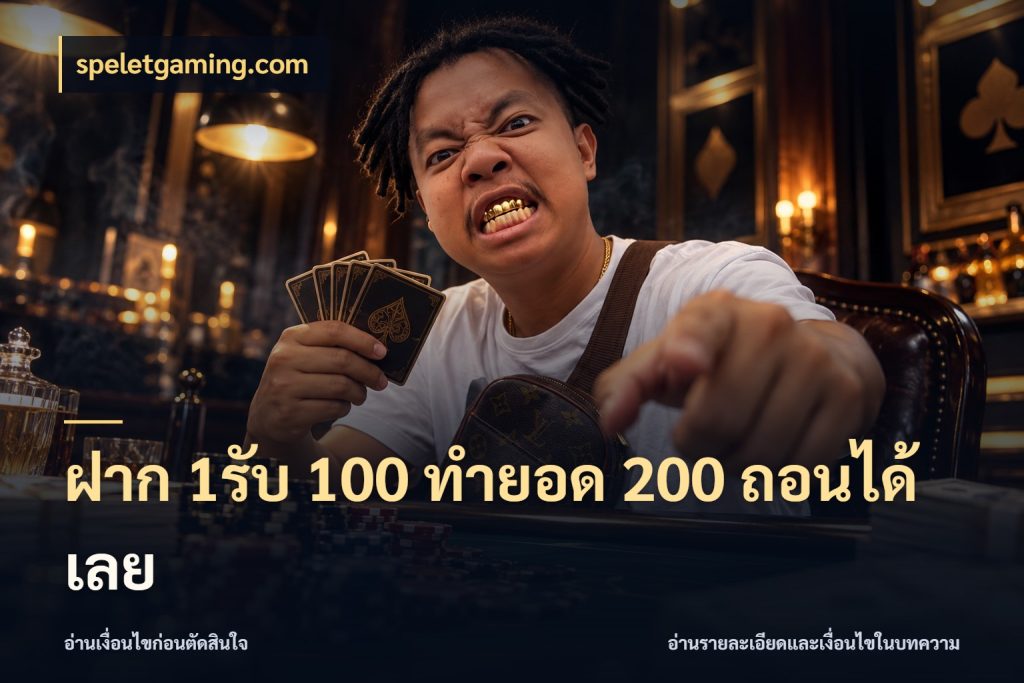 ฝาก 1รับ 100 ทํายอด 200 ถอนได้เลย รูปแบบโบนัสกับสิทธิ์ของสายเกม สไตล์ speletgaming.com
