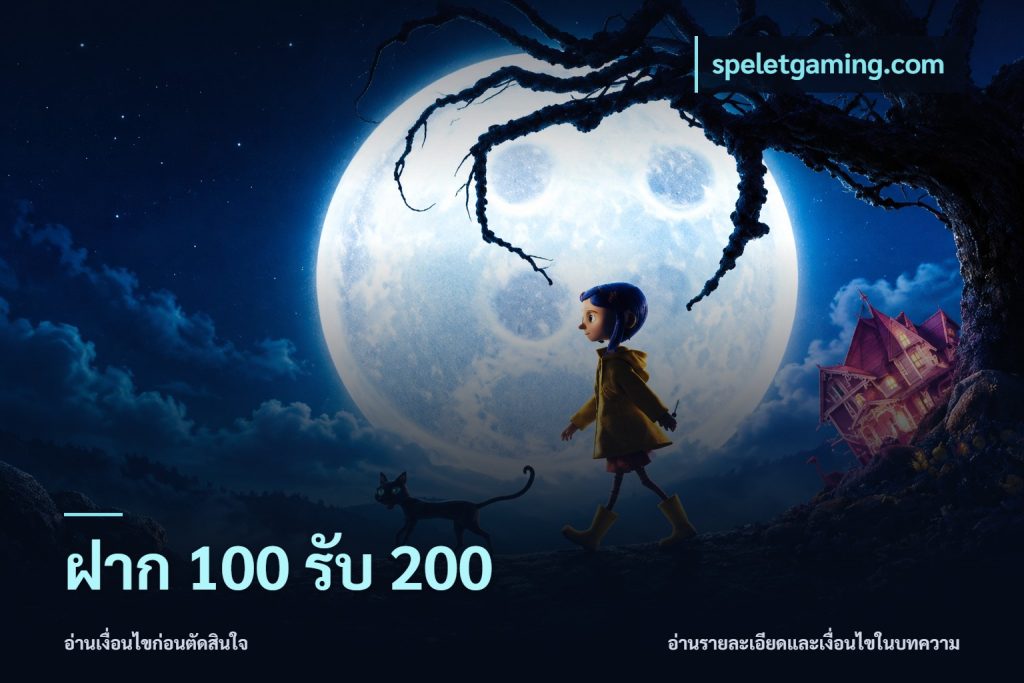 ฝาก 100 รับ 200