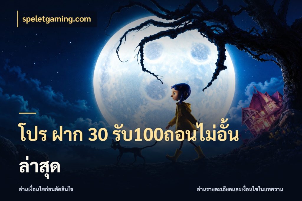 โปร ฝาก 30 รับ100ถอนไม่อั้น ล่าสุด สนุกกับตัวเลือกโปรในสไตล์ของคุณ ในมุม speletgaming.com