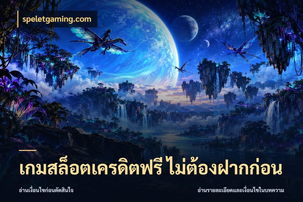 เกมสล็อตเครดิตฟรี ไม่ต้องฝากก่อน จากชื่อเครดิตฟรีสู่ความสนุกที่เข้าใจได้ สไตล์ speletgaming.com