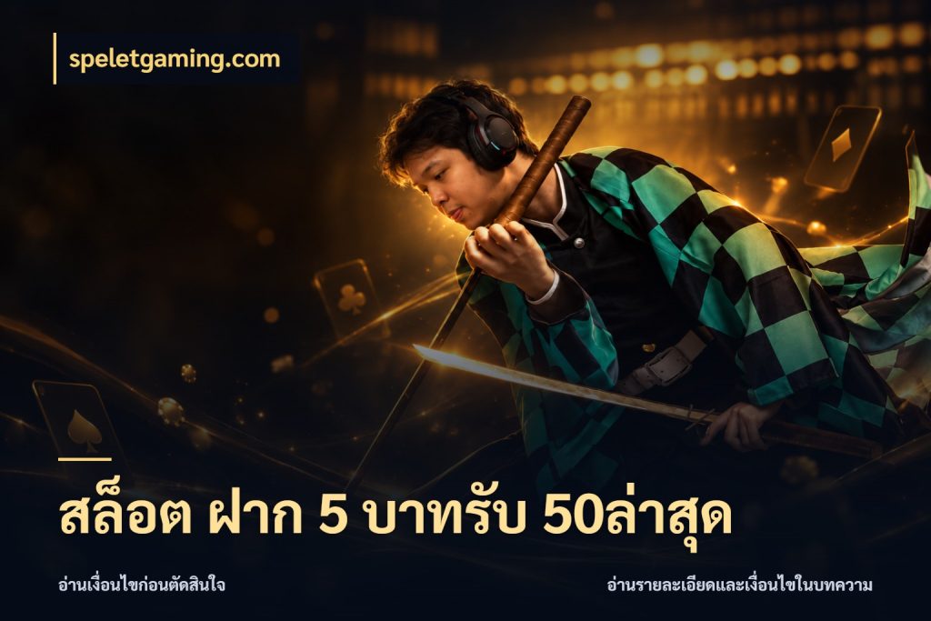 สล็อต ฝาก 5 บาทรับ 50ล่าสุด จุดเด่นของเครดิตที่คนชอบเกมอยากรู้ กับ speletgaming.com