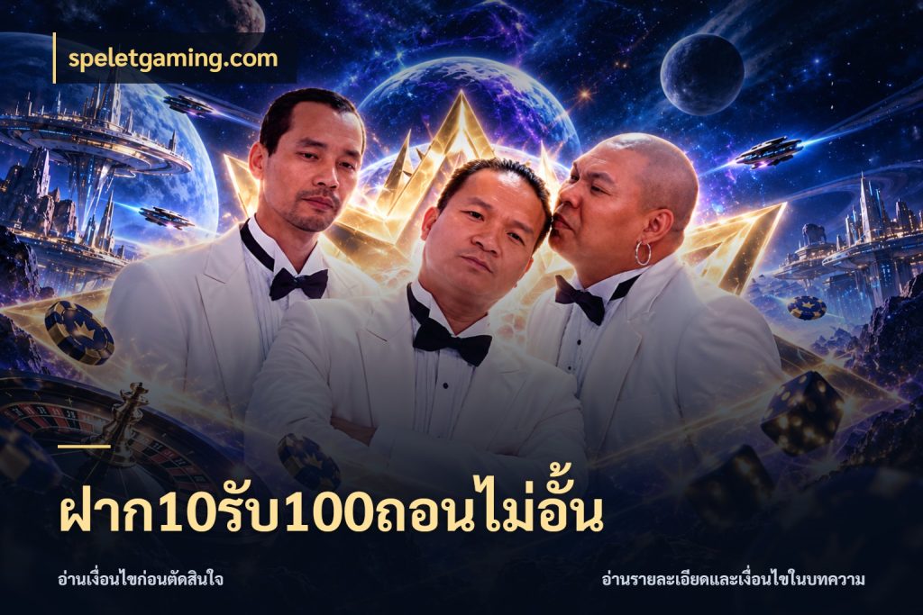 ฝาก10รับ100ถอนไม่อั้น เครดิตกับรูปแบบโปรที่ตรงใจ ในมุม speletgaming.com
