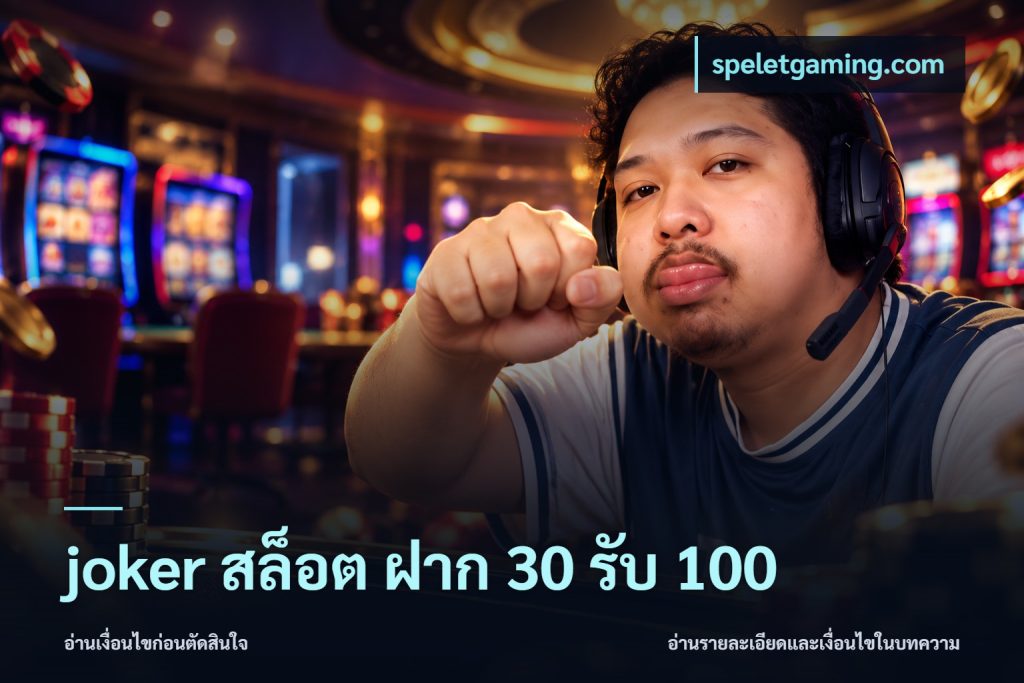joker สล็อต ฝาก 30 รับ 100