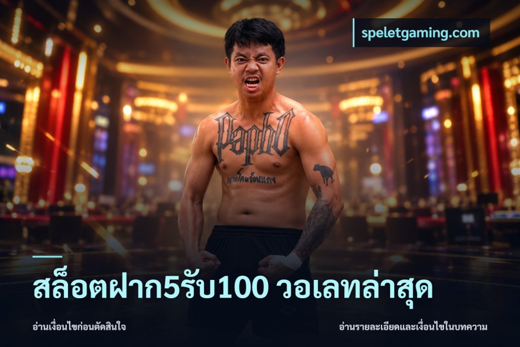 สล็อตฝาก5รับ100 วอเลทล่าสุด