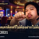 สล็อตเครดิตฟรีไม่ต้องฝากไม่ต้องแชร์2021