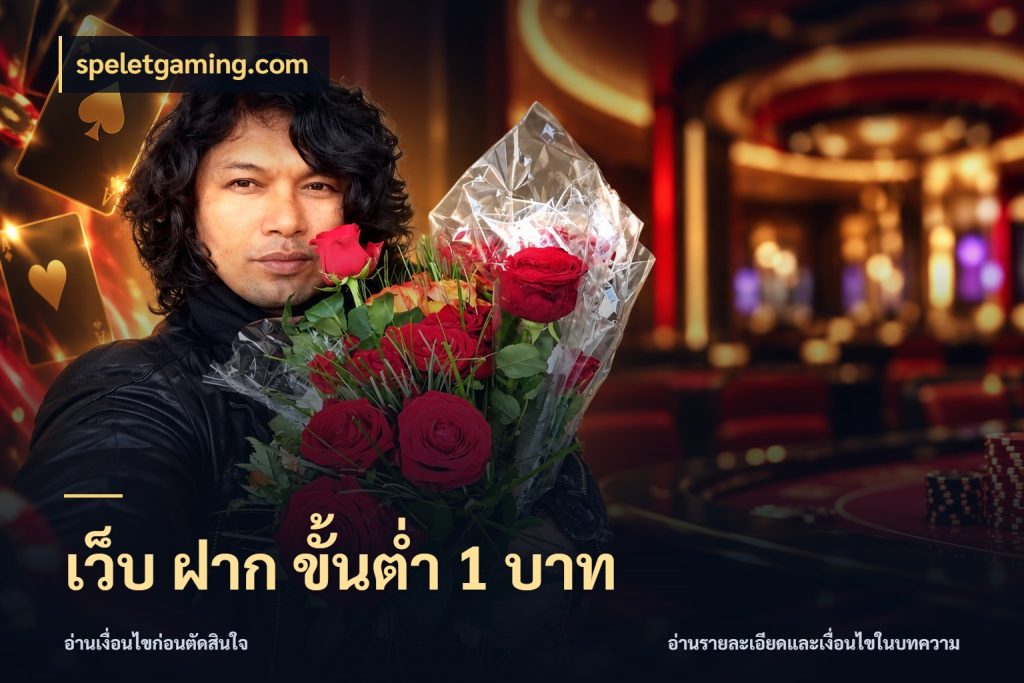 เว็บ ฝาก ขั้นต่ำ 1 บาท เกมที่ชอบในขอบเขตเงินของตัวเอง ในมุม speletgaming.com