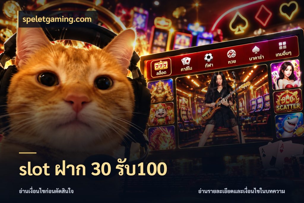 slot ฝาก 30 รับ100 สายโบนัสเลือกจังหวะสนุกได้อย่างไร กับ speletgaming.com