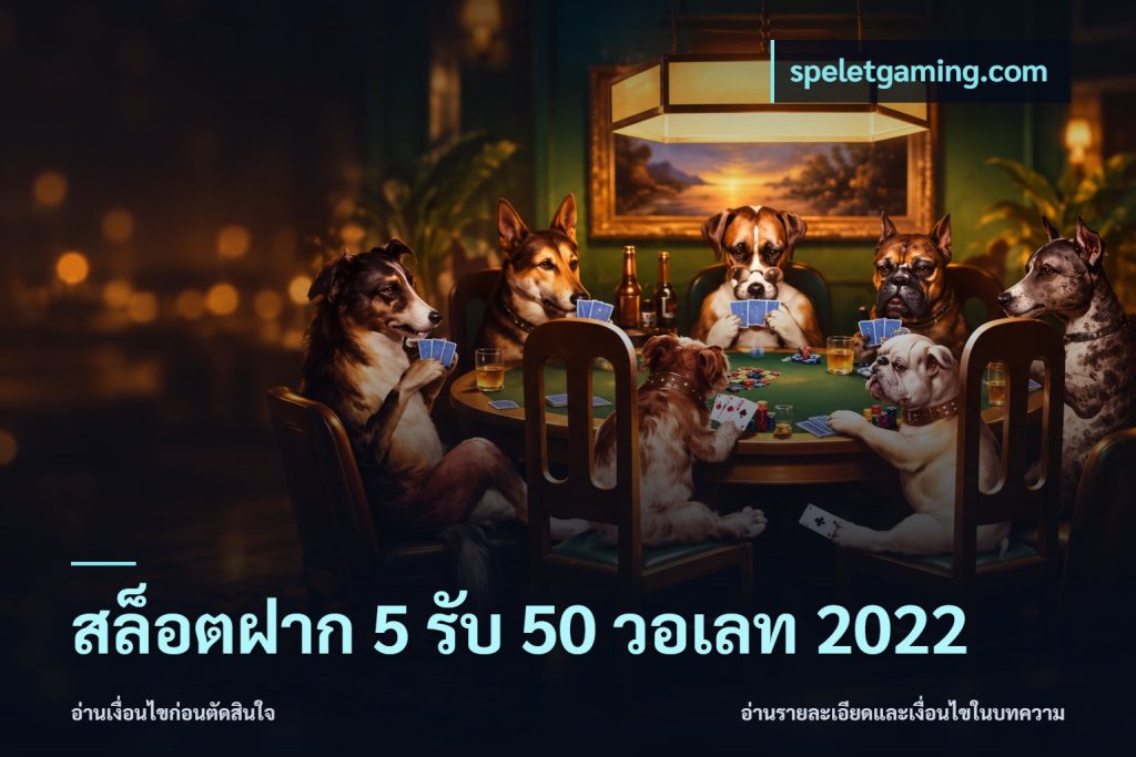 สล็อตฝาก 5 รับ 50 วอเลท 2022