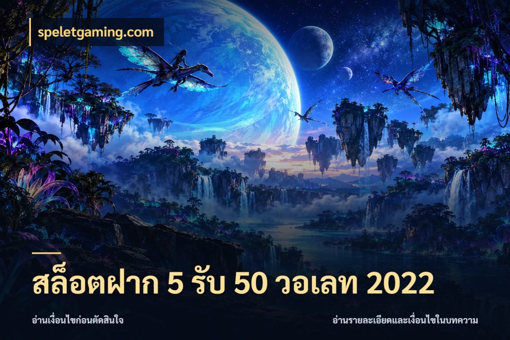 สล็อตฝาก 5 รับ 50 วอเลท 2022 รูปแบบโบนัสกับสิทธิ์ของสายเกม ในมุม speletgaming.com