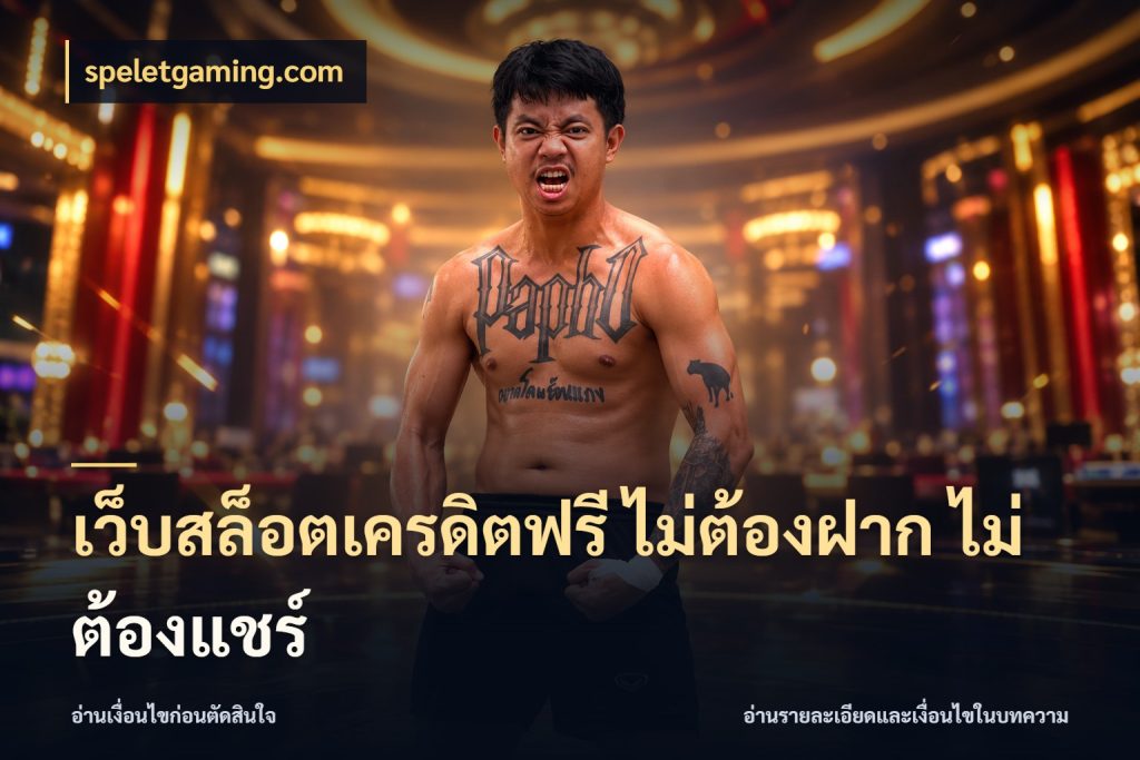 เว็บสล็อตเครดิตฟรี ไม่ต้องฝาก ไม่ต้องแชร์ speletgaming.com รู้จักยอดและขอบเขตของเครดิตฟรี