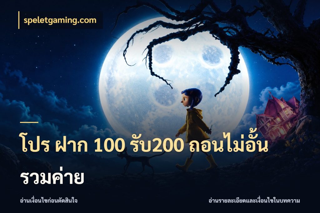 โปร ฝาก 100 รับ200 ถอนไม่อั้น รวมค่าย speletgaming.com โปรยอดรับที่สายเกมสนใจ
