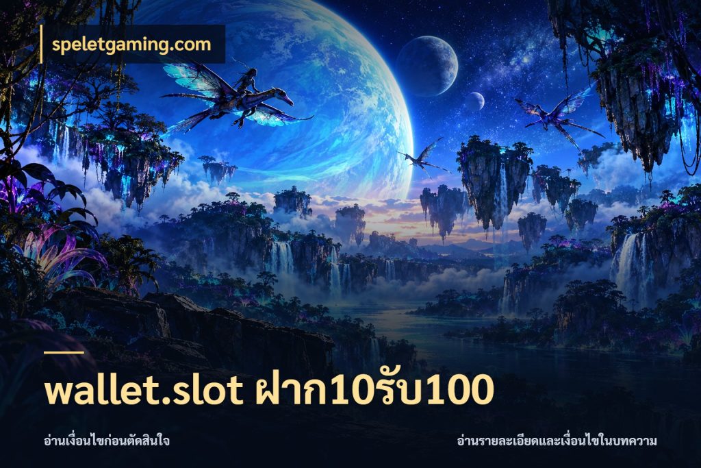 wallet.slot ฝาก10รับ100 speletgaming.com จับคู่โบนัสกับสไตล์เกมที่ชอบ