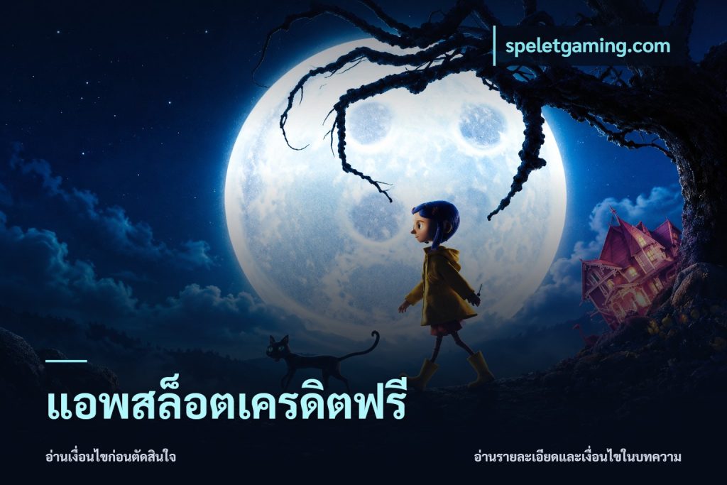 แอพสล็อตเครดิตฟรี