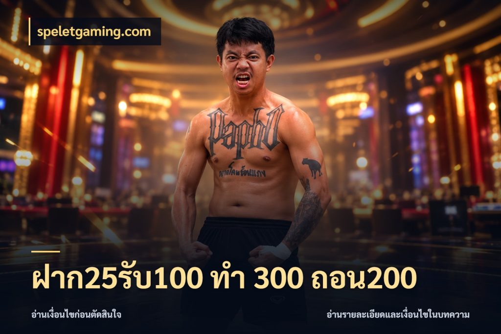 ฝาก25รับ100 ทํา 300 ถอน200 สนุกกับตัวเลือกโปรในสไตล์ของคุณ กับ speletgaming.com