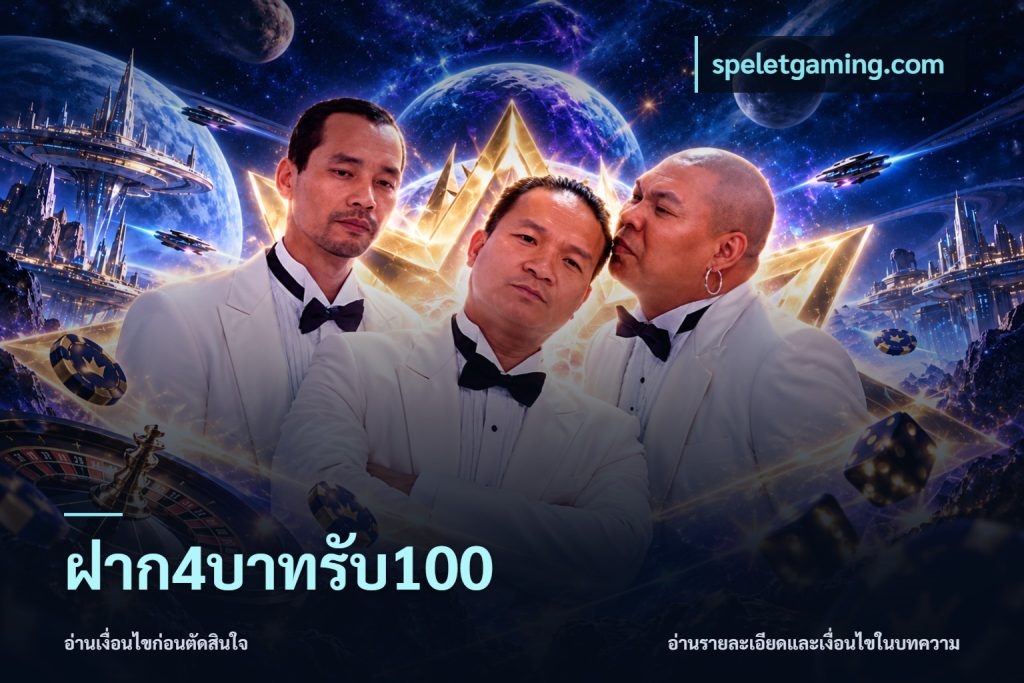 ฝาก4บาทรับ100