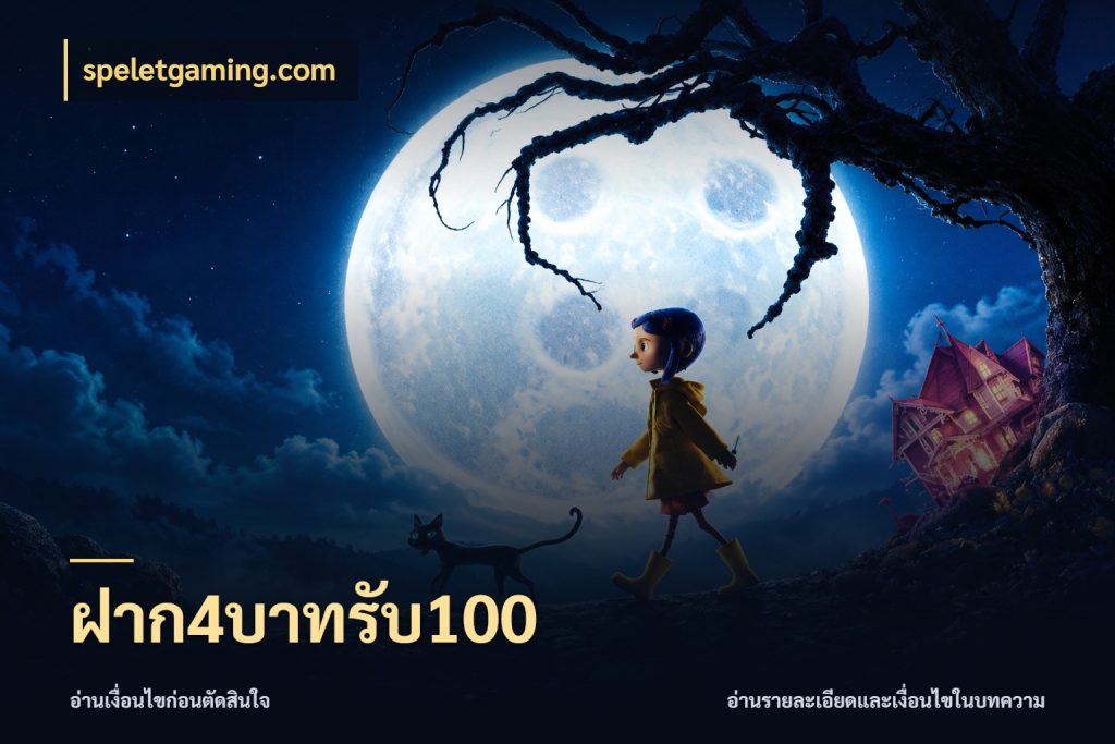 ฝาก4บาทรับ100 ยอดฝากและยอดรับในมุมของคนชอบลุ้น สไตล์ speletgaming.com
