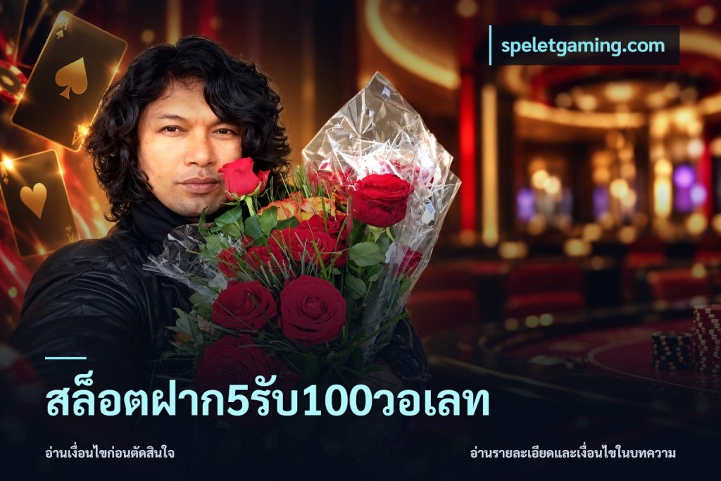 สล็อตฝาก5รับ100วอเลท