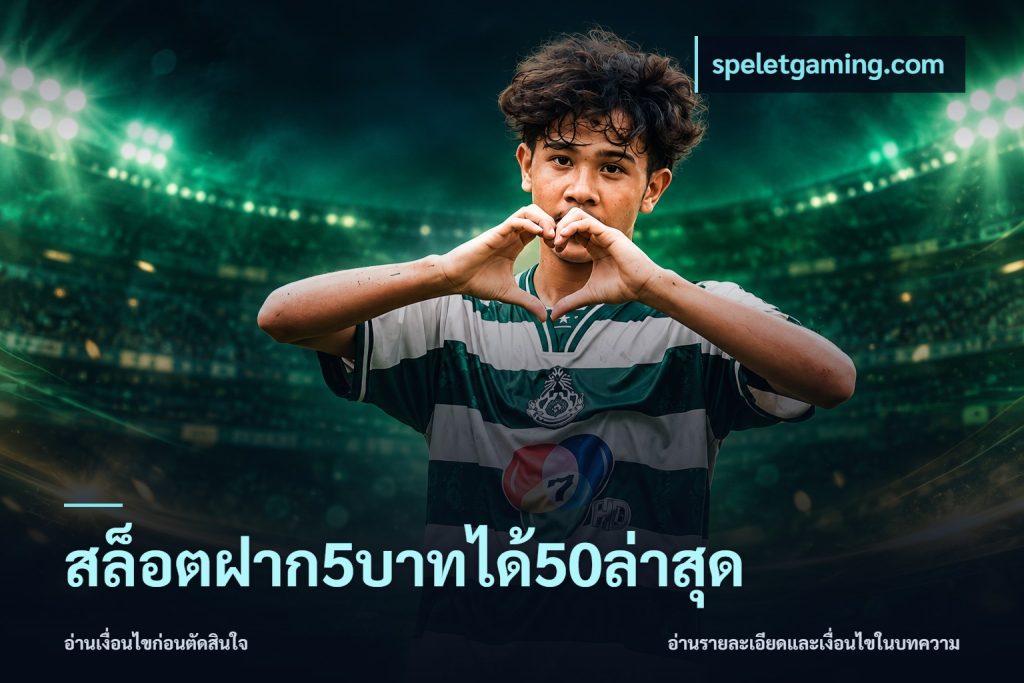 สล็อตฝาก5บาทได้50ล่าสุด