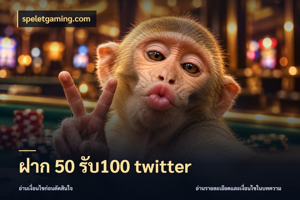 ฝาก 50 รับ100 twitter จับประเด็นยอดรับก่อนเลือกความสนุก ในมุม speletgaming.com