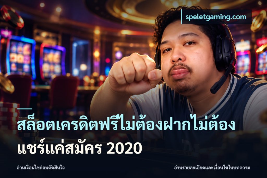 สล็อตเครดิตฟรีไม่ต้องฝากไม่ต้องแชร์แค่สมัคร 2020