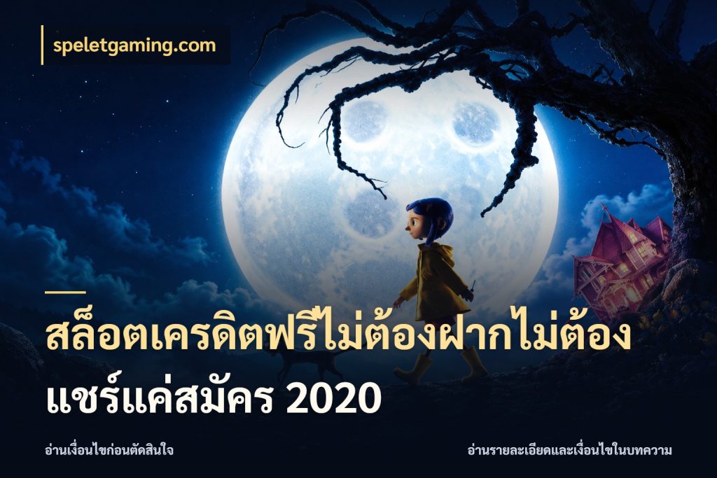 สล็อตเครดิตฟรีไม่ต้องฝากไม่ต้องแชร์แค่สมัคร 2020 ชนิดเครดิตกับสิทธิ์ที่คุณอยากรู้ สไตล์ speletgaming.com