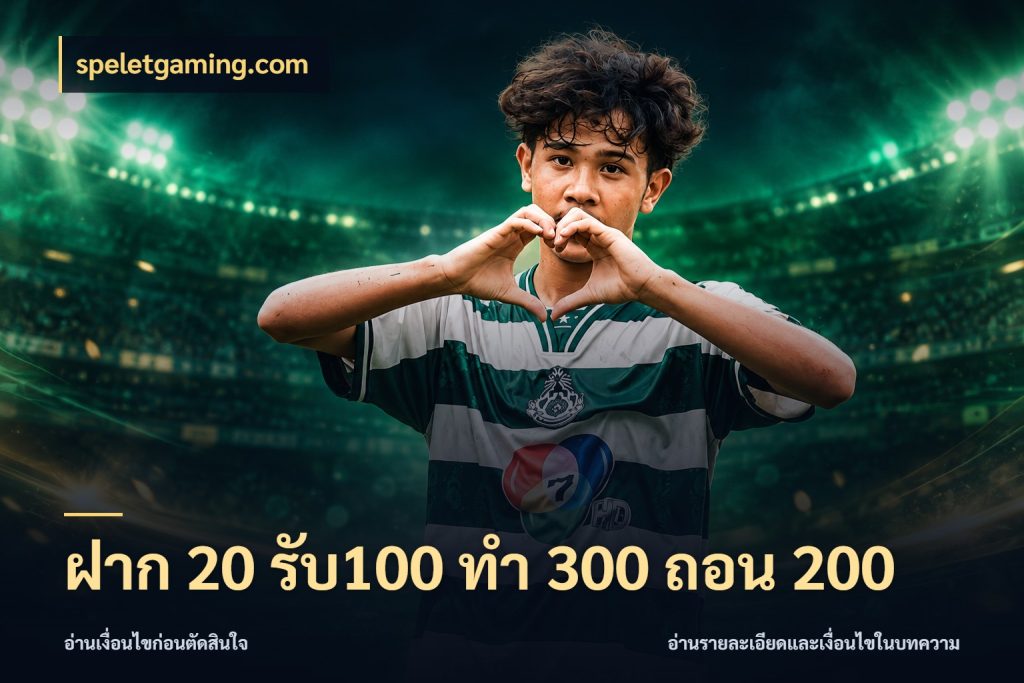 ฝาก 20 รับ100 ทํา 300 ถอน 200 จับประเด็นยอดรับก่อนเลือกความสนุก สไตล์ speletgaming.com