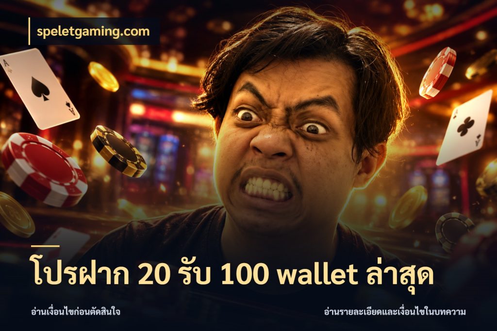โปรฝาก 20 รับ 100 wallet ล่าสุด โปรยอดรับที่สายเกมสนใจ สไตล์ speletgaming.com