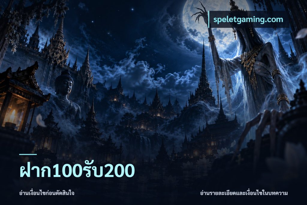 ฝาก100รับ200