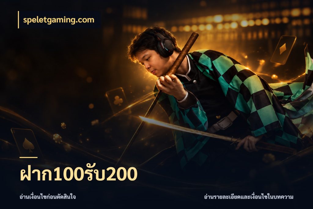 ฝาก100รับ200 รูปแบบโบนัสกับสิทธิ์ของสายเกม สไตล์ speletgaming.com