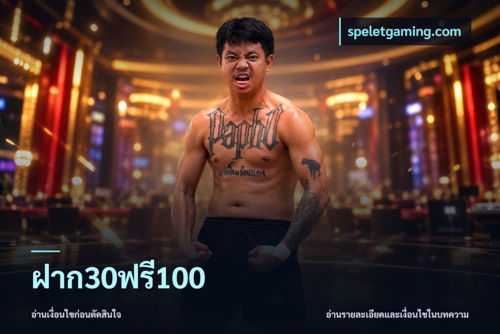 ฝาก30ฟรี100