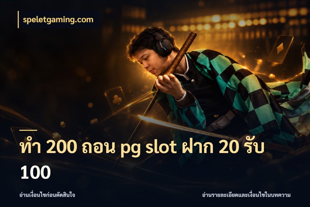 ทํา 200 ถอน pg slot ฝาก 20 รับ 100 ยอดฝากและยอดรับในมุมของคนชอบลุ้น สไตล์ speletgaming.com