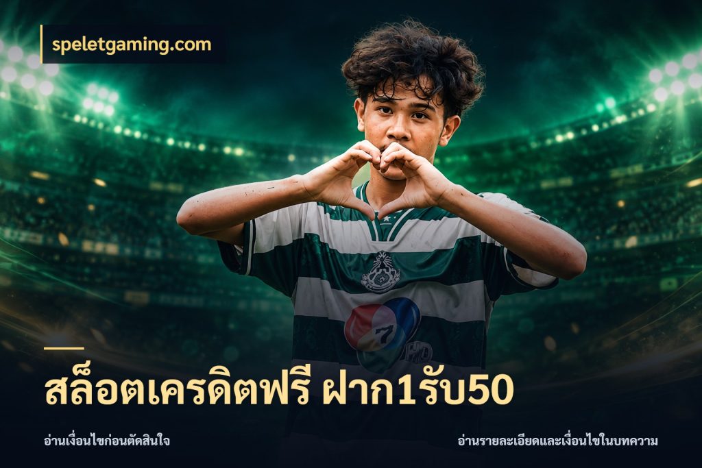 สล็อตเครดิตฟรี ฝาก1รับ50 สนุกกับตัวเลือกโปรในสไตล์ของคุณ สไตล์ speletgaming.com