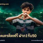 สล็อตเครดิตฟรี ฝาก1รับ50