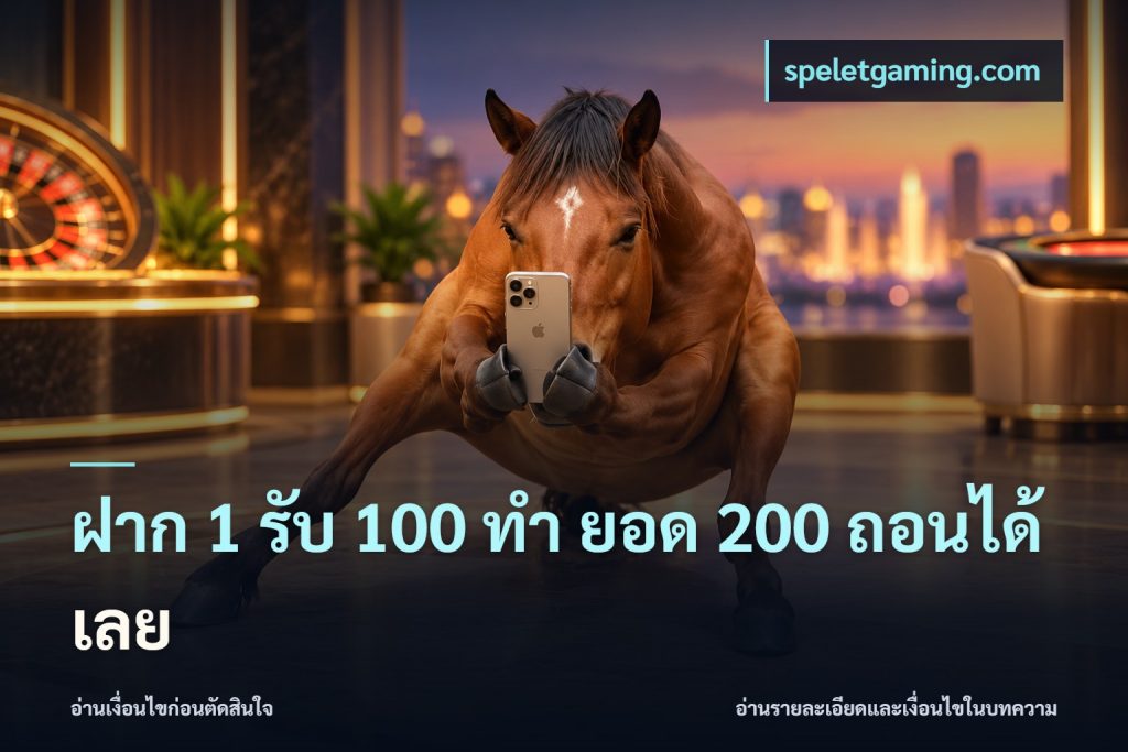 ฝาก 1 รับ 100 ทํา ยอด 200 ถอนได้เลย