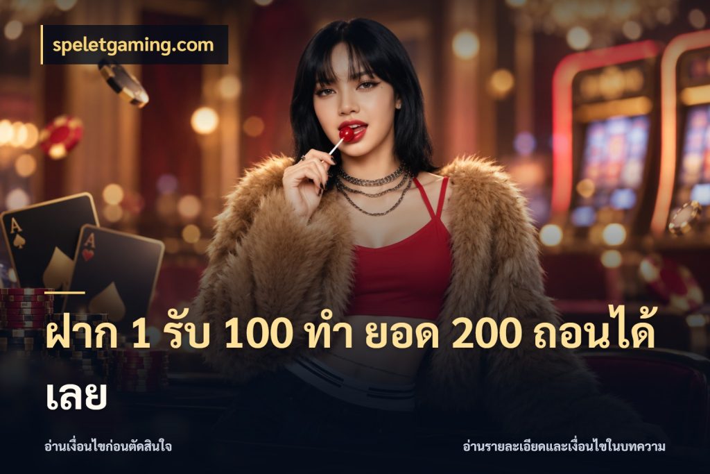 ฝาก 1 รับ 100 ทํา ยอด 200 ถอนได้เลย สีสันของโปรฝากและยอดรับ สไตล์ speletgaming.com