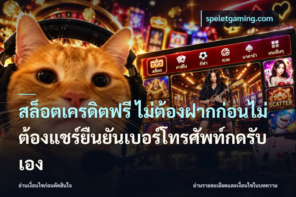 สล็อตเครดิตฟรี ไม่ต้องฝากก่อนไม่ต้องแชร์ยืนยันเบอร์โทรศัพท์กดรับเอง