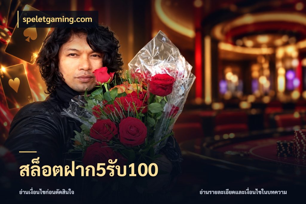 สล็อตฝาก5รับ100 ยอดฝากและยอดรับในมุมของคนชอบลุ้น สไตล์ speletgaming.com