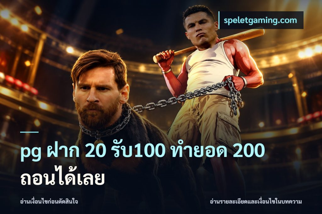 pg ฝาก 20 รับ100 ทำยอด 200 ถอนได้เลย