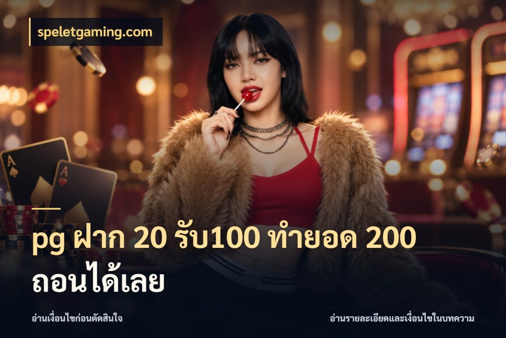 pg ฝาก 20 รับ100 ทำยอด 200 ถอนได้เลย ยอดฝากและยอดรับในมุมของคนชอบลุ้น กับ speletgaming.com