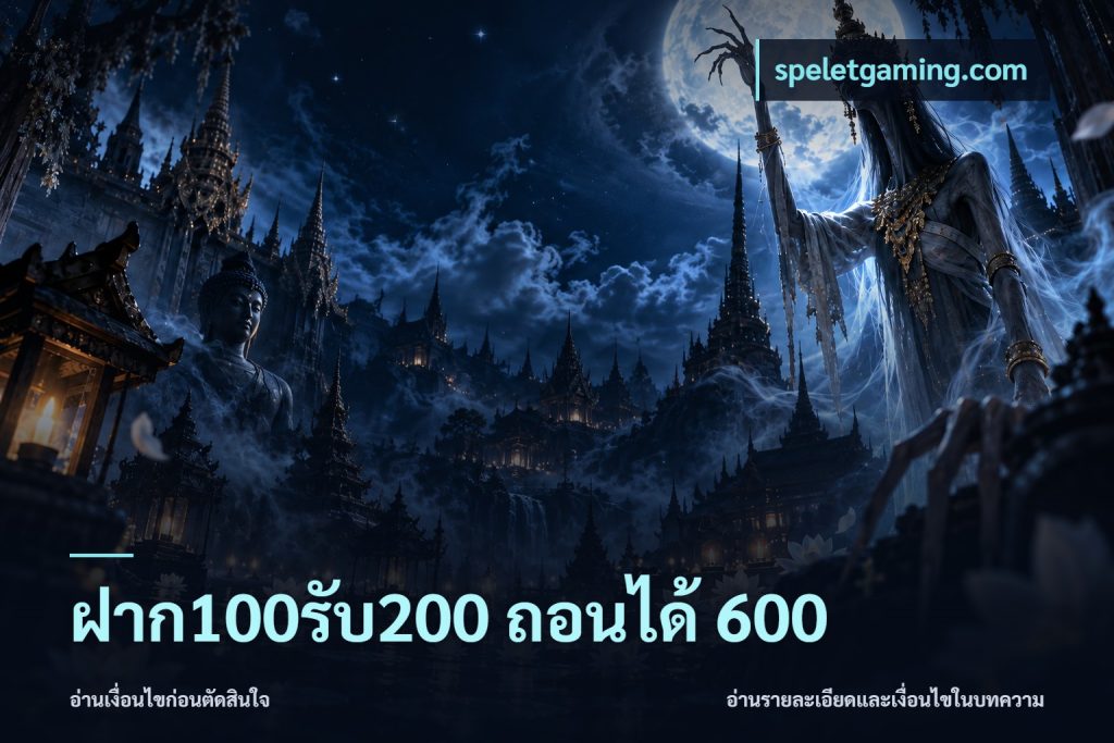 ฝาก100รับ200 ถอนได้ 600