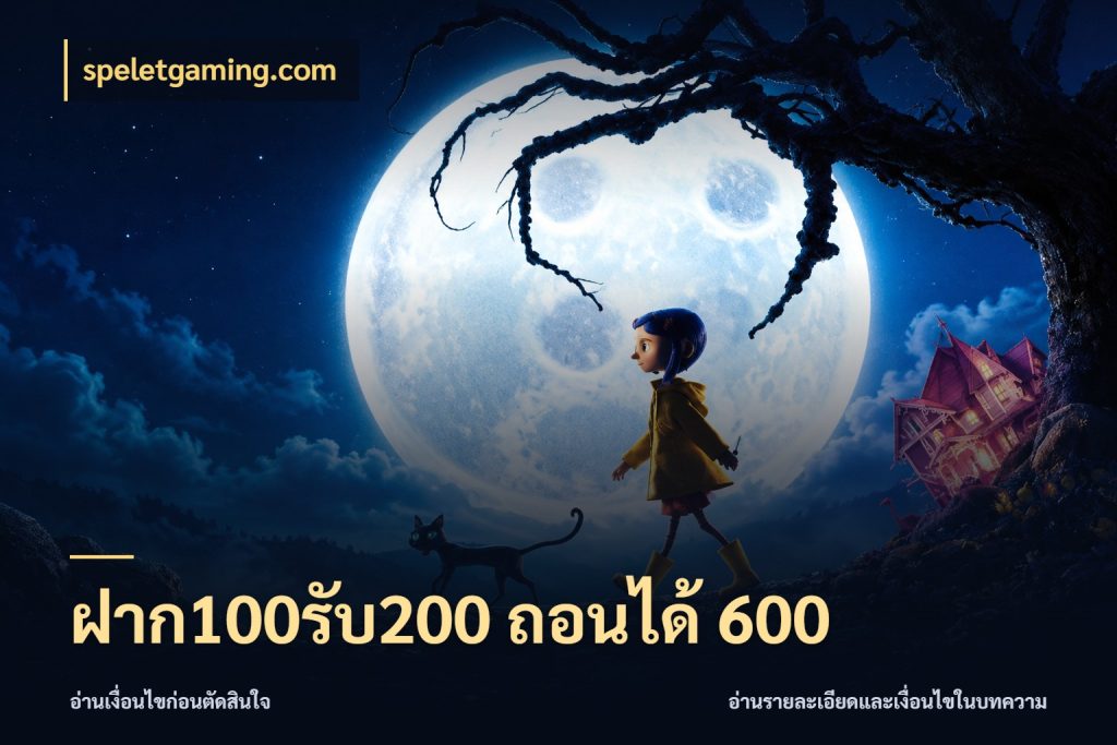 ฝาก100รับ200 ถอนได้ 600 จุดเด่นของเครดิตที่คนชอบเกมอยากรู้ กับ speletgaming.com