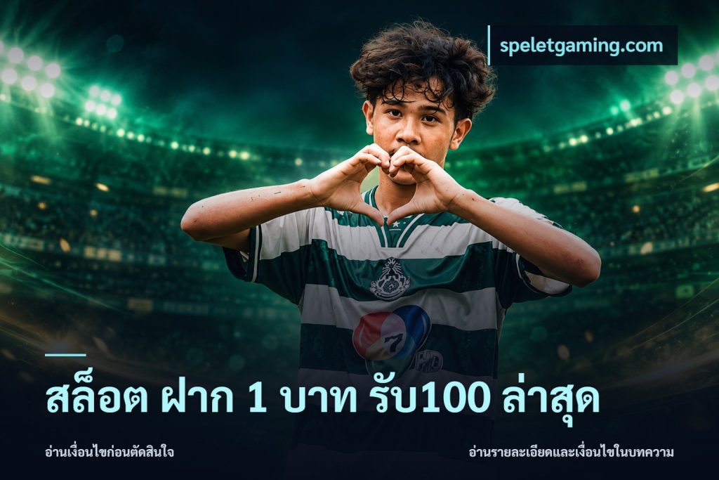 สล็อต ฝาก 1 บาท รับ100 ล่าสุด