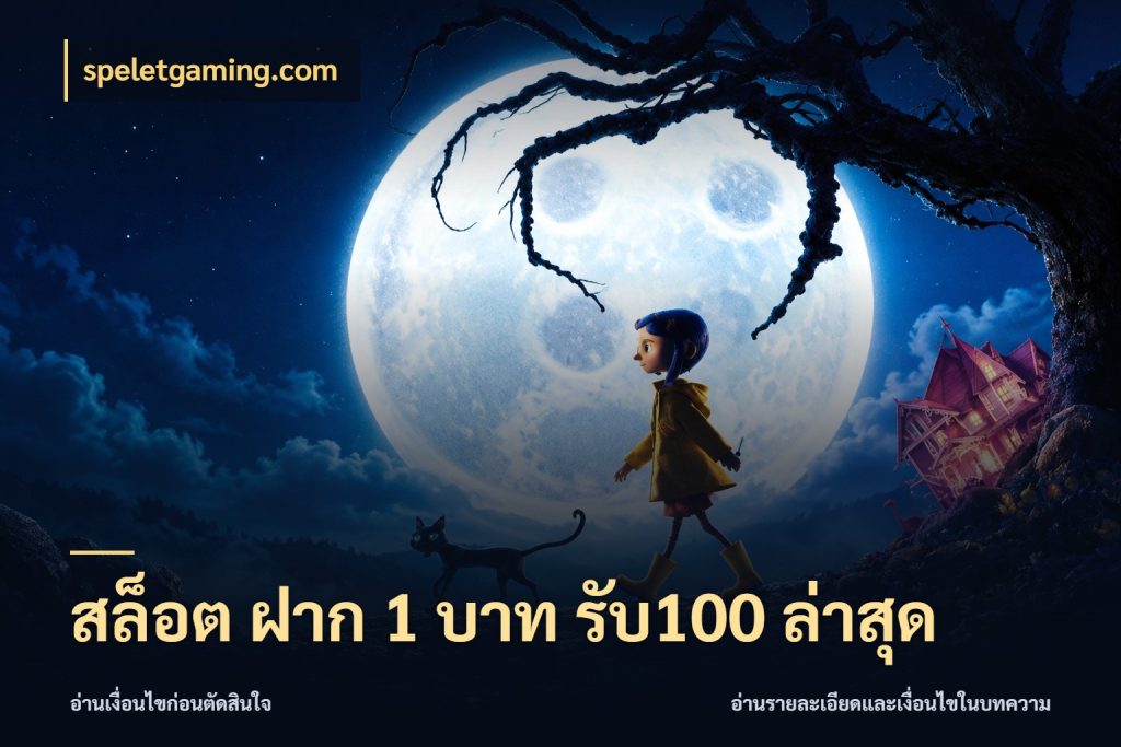 สล็อต ฝาก 1 บาท รับ100 ล่าสุด เครดิตกับรูปแบบโปรที่ตรงใจ สไตล์ speletgaming.com