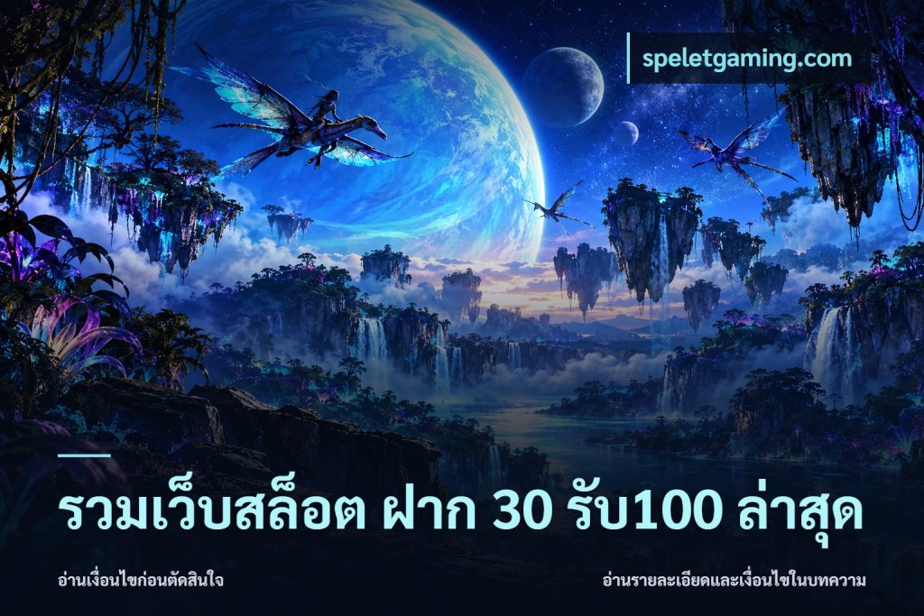 รวมเว็บสล็อต ฝาก 30 รับ100 ล่าสุด